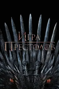 Игра Престолов 